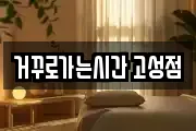 거꾸로가는시간 고성점