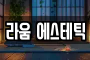 라움 에스테틱