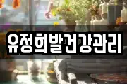 유정희발건강관리