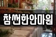 참썬한안마원