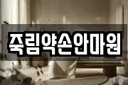 죽림약손안마원