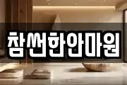 경남 고성군 마사지, 지압등 업체정보