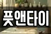 풋앤타이