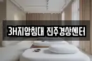 3H지압침대 진주경상센터