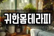 귀한몸테라피