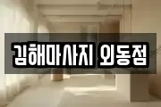 김해마사지 외동점
