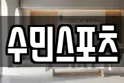 수민스포츠
