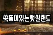 쑥뜸이있는뱃살랜드