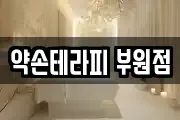 약손테라피 부원점