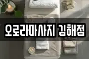 오로라마사지 김해점