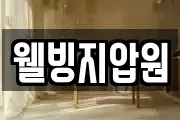 웰빙지압원
