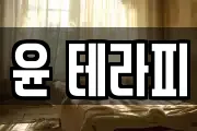 윤 테라피