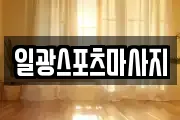 일광스포츠마사지