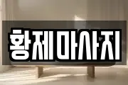 황제마사지