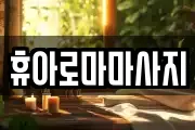 휴아로마마사지