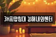 3H지압침대 김해내외센터