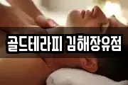 골드테라피 김해장유점