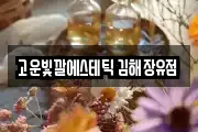 고운빛깔에스테틱 김해장유점