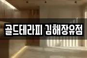 경남 김해시 관동동 마사지, 지압등 업체정보