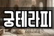 궁테라피