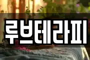 루브테라피