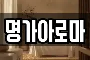 명가아로마
