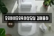 모유아이모유육아상담실 김해율하