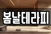 봄날테라피