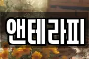 앤테라피