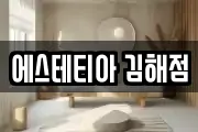 에스테티아 김해점