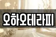오하오테라피