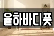 율하바디풋
