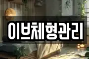 이브체형관리
