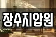 장수지압원