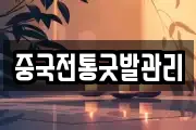 중국전통굿발관리