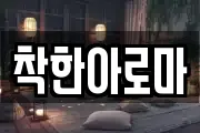 착한아로마