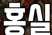 홍실