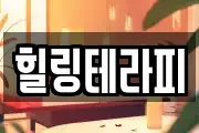힐링테라피