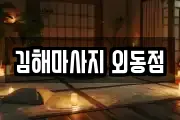 김해마사지 외동점
