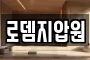 로뎀지압원