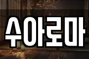 수아로마