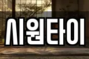 시원타이