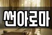썬아로마