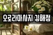 오로라마사지 김해점