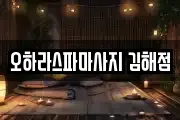 경남 김해시 구산동 마사지, 지압등 업체정보