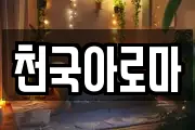 천국아로마
