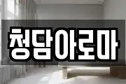 청담아로마