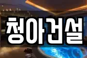 청아건설