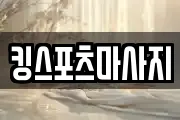 킹스포츠마사지