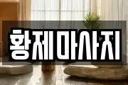 황제마사지